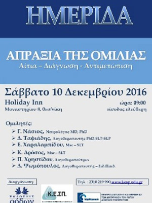 Διομήδης Ψωμόπουλος | Κέντρο Λογοθεραπείας, Εργοθεραπείας